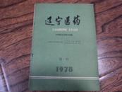 辽宁医药－内科医生自修问答集 1978年增刊