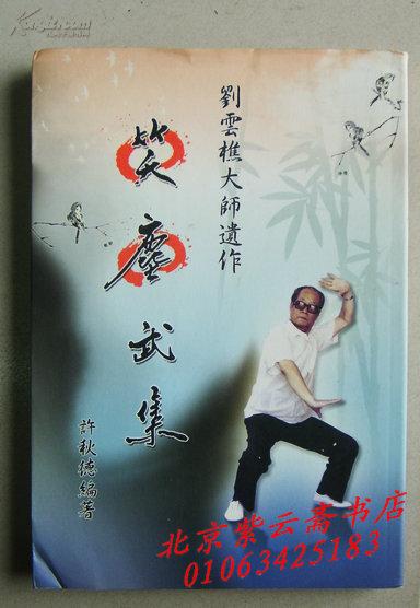 八极拳名家刘云樵大师遗作:笑尘武集(原版)