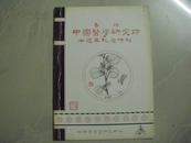 香港中国中医研究所十周年纪念特刊 （1969 - 1979 ）