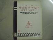 香港中国医学研究所五周年纪念特刊（1969 - 1974 ）