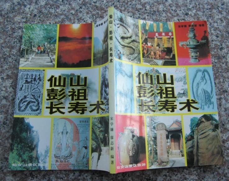 仙山彭祖长寿术房中十三式导引养生金丹内炼奥妙图解七损八益图等内容