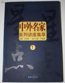 星星点点中外名家系列讲座集萃