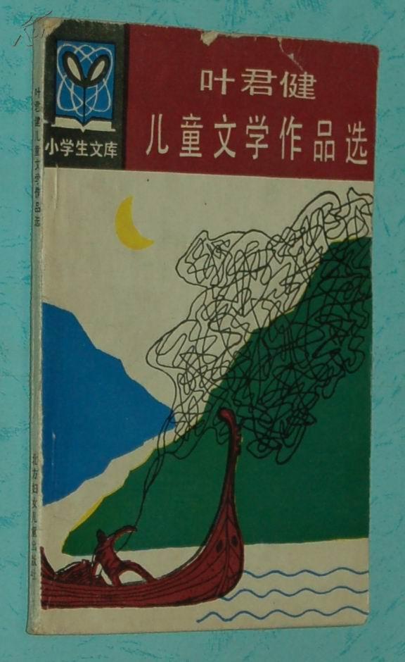 叶君健儿童文学作品选『童话』(小学生文库/1987-07印刷/馆藏85品/见