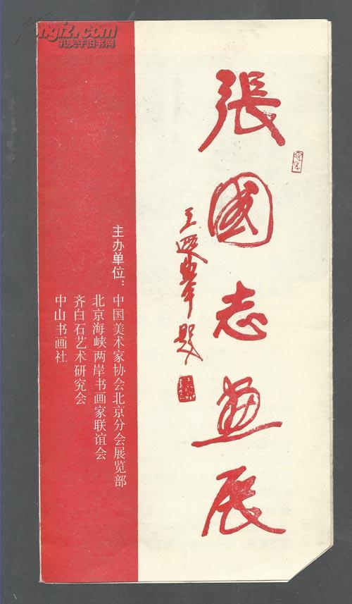 请柬:张国志画展 请柬一枚!【186-4】