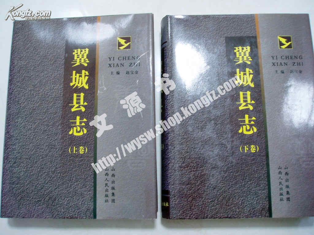翼城县志 (上下 全二卷)精装