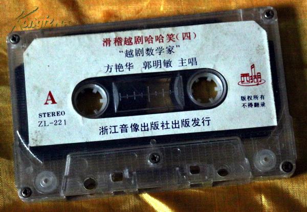 老磁带《滑稽越剧哈哈笑(四)》(裸)