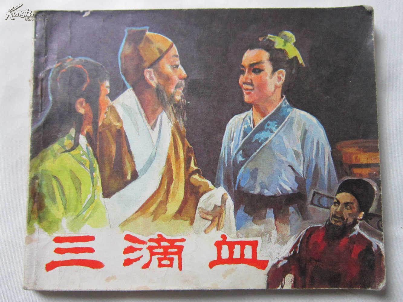 《三滴血》电影/80年代 老版连环画小人书 小儿 书儿童书书剑妹妹