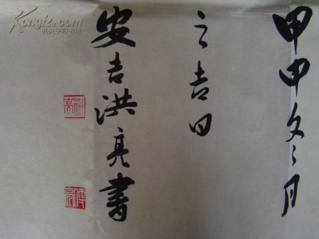 西泠印社社员洪亮书法作品保真