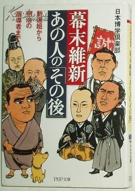 あの人の「その后」-新选组から明治の指导者まで(文库)