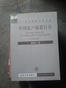 中国农户储蓄行为（中英版）作者盖章签赠本