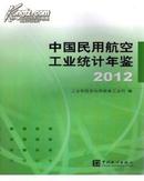 《2012中国民用航空工业统计年鉴》