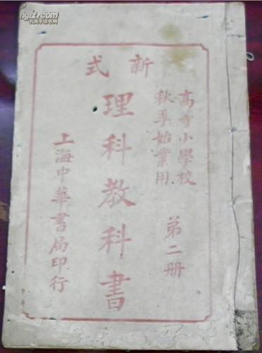 民国七年十二月五版 新式理科教科书 第二册 高等小学校用 春之庭园 植物之栽培 池中动物 虾蟹 孔夫子旧书网