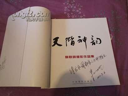 赖联明签名本天阶神韵赖联明摄影作品集