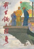 劉羅鍋子傳奇