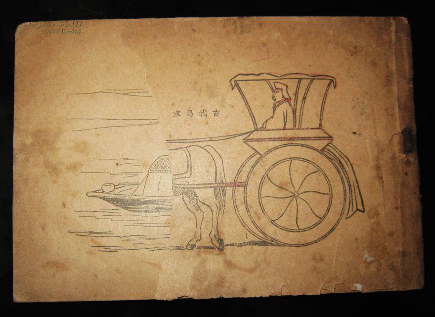 1950年-舟车画集-张荻寒-春明书店发行-非常少见