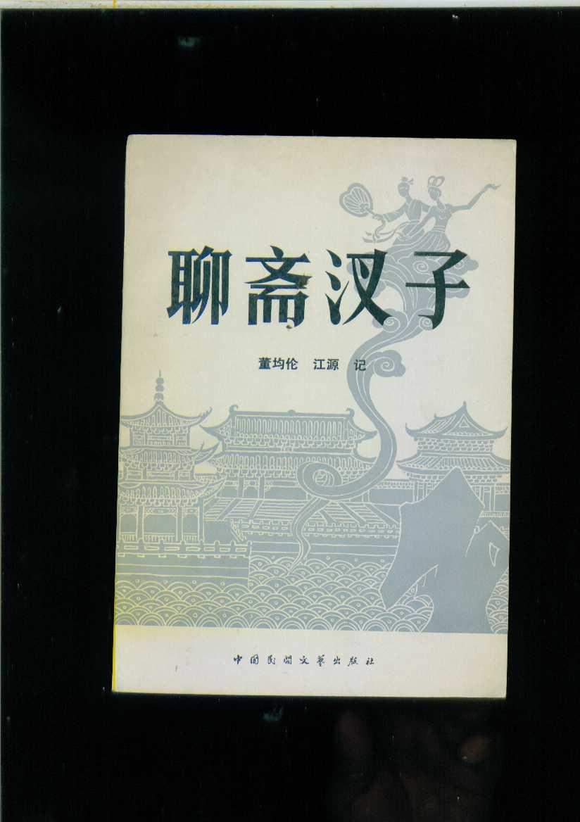 聊斋汊子.1982年1版1印.十品