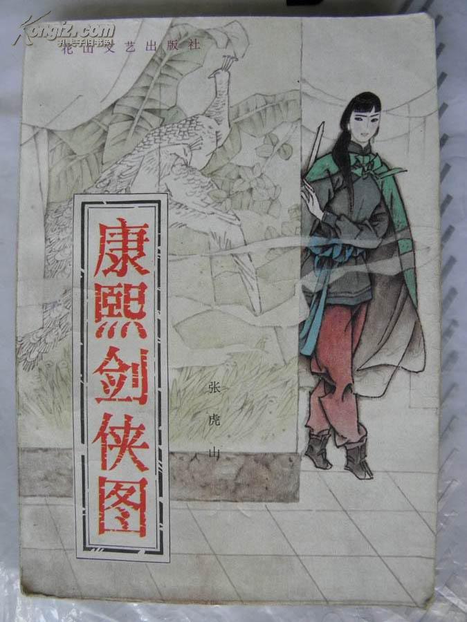 [康熙剑侠图] 图书价格_书籍图片_网购评论_孔夫子旧书网