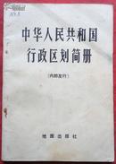 中华人民共和国行政区划简册，截止1975年底 区划  1976年