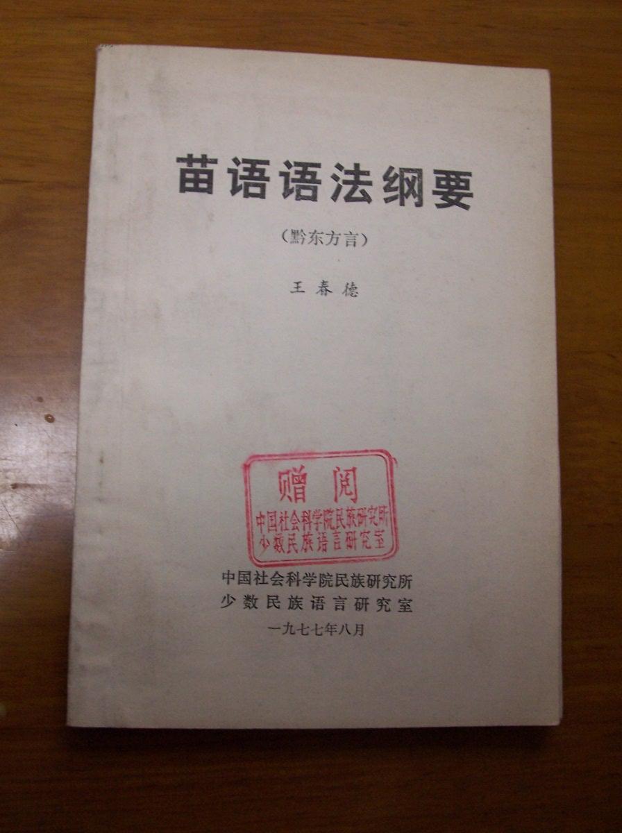 苗语语法纲要赠阅本