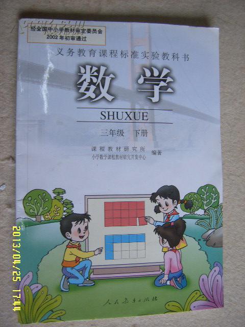 义务教育课程标准实验教科书《数学》三年级 下册 未使用!【甲22】.