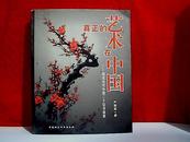 真正的艺术在中国--解读当代中国三十位书画家（16开） E5