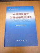中国测绘事业发展战略研究报告   2005