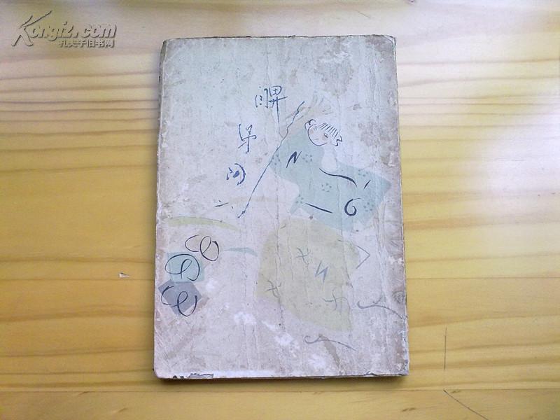 毛边本,陶元庆作封面1927年北新书局初版《鼻涕阿二》