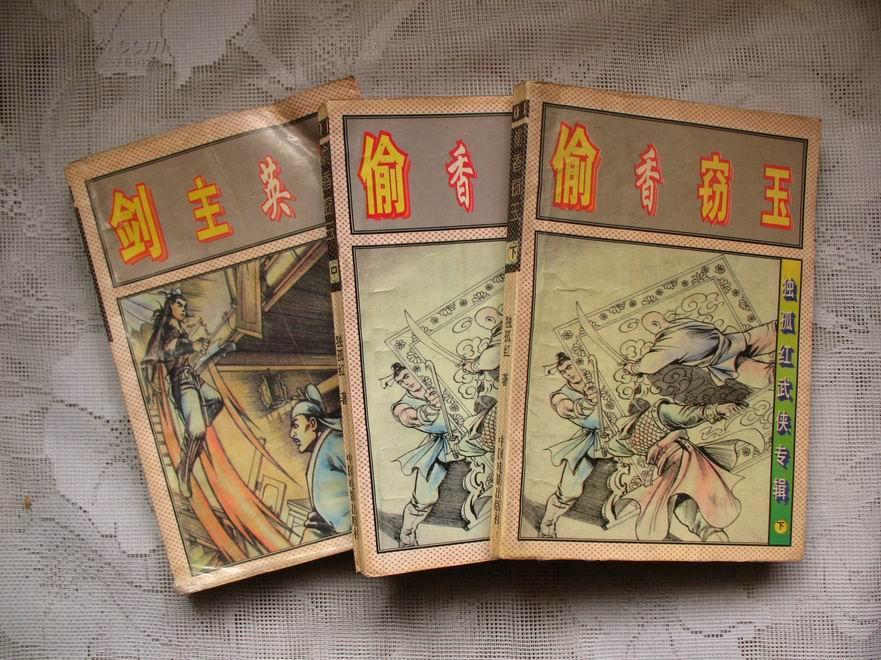 偷香窃玉(中下)