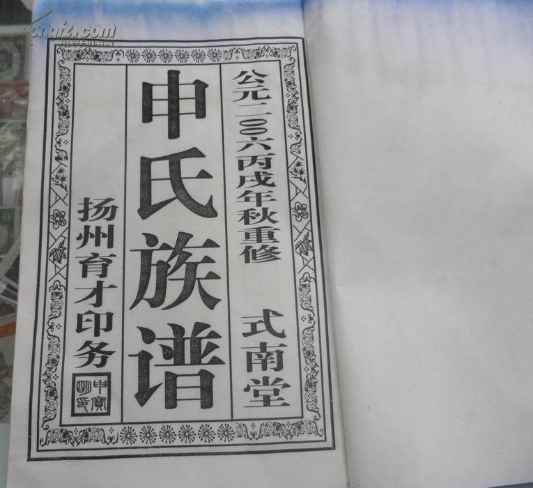 2006年重修宣纸线装大开本泰州申氏族谱七册