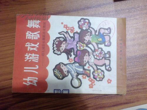 幼儿游戏歌舞--幼儿园音乐舞蹈补充教材