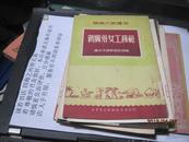 9462   样书 华南大众读物 新广州女工模范【 1951年初版】