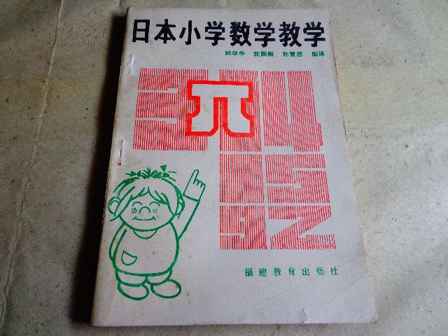 日本小学数学教学(1989-10一版一印私藏未翻阅自然旧)
