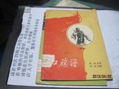9463   样书 初版的 红旗谱・评剧 馆藏图书・1958年版
