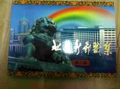 北京新邮戳集（第二辑）（北京所有支局99年12月31日末次出口时间和2000年1月1日首次出口时间的邮政日戳）