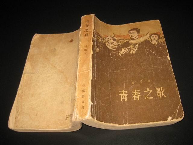 十七年红色小说《青春之歌》 58年北京一版5印_杨沫_孔夫子旧书网