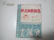 1946年4月江淮出版社《陕北秧歌剧选》
