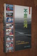 不废江河 CCTV黄金时段十八集电视连续剧同名长篇小说   货号23-5
