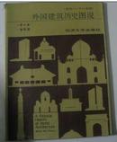 外国建筑历史图说(86年1版1印)