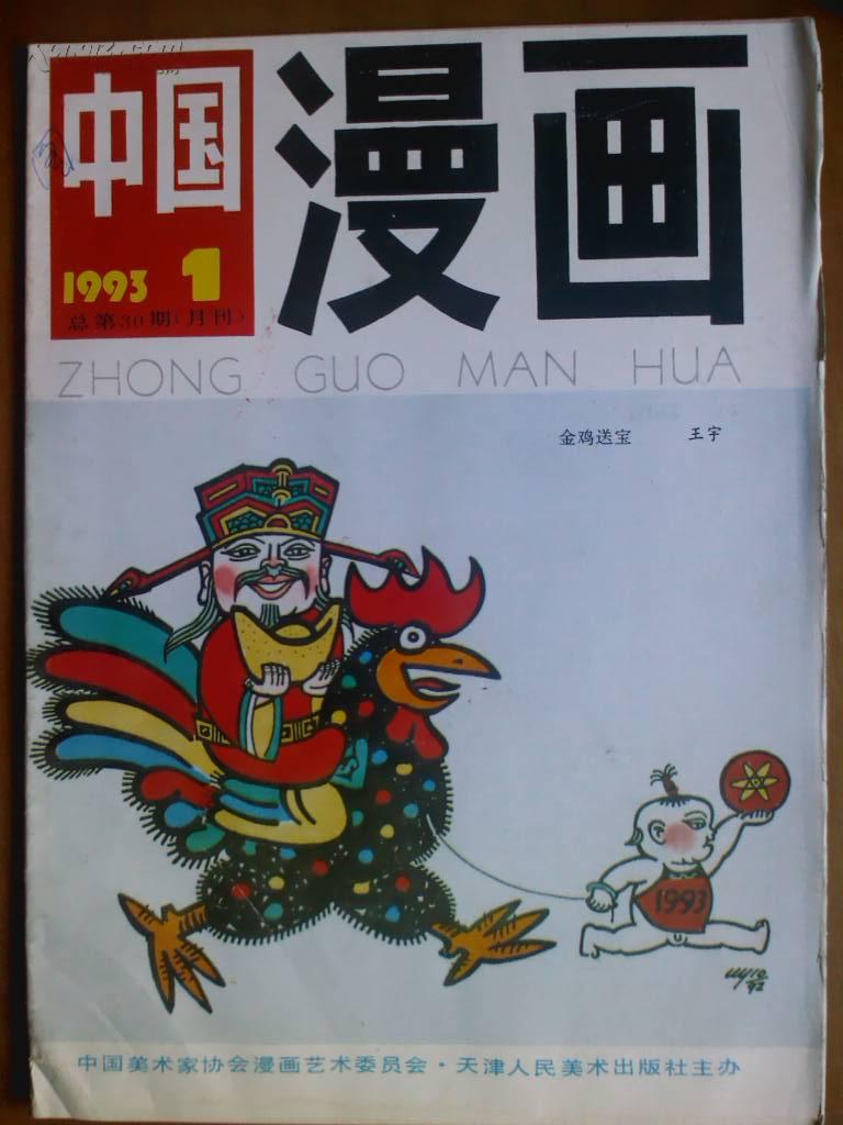 中国漫画1993年13451011期六册月刊