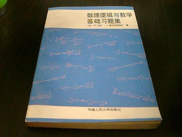 数理逻辑与数学基础习题集