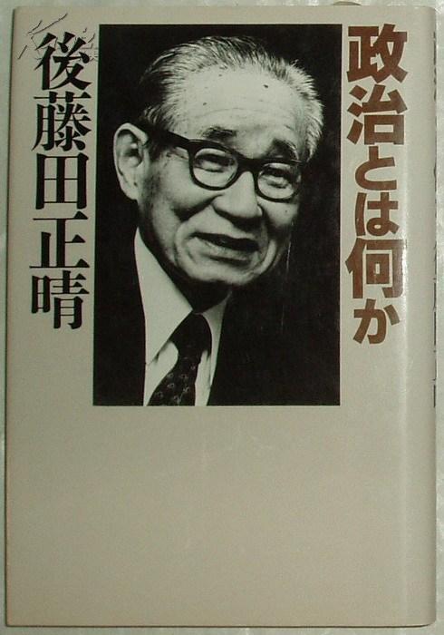 日文原版书 政治とは何か 后藤田正晴 (著) 签名本
