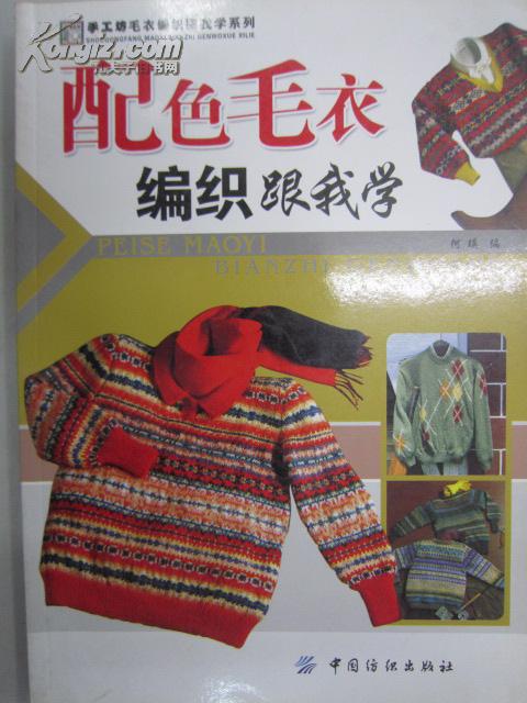 [配色毛衣编织跟我学 图书价格_书籍图片_网购评论_孔夫子旧书网