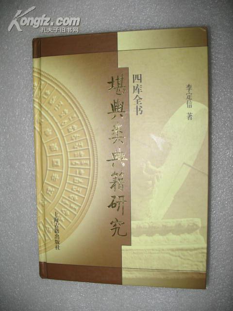 作者:李定信 著 出版社:上海古籍出版社 出版时间:2007-10 版次:1