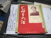 9475   亡命十六年》32开 1949年10月初版 内收毛泽东的印象等文章