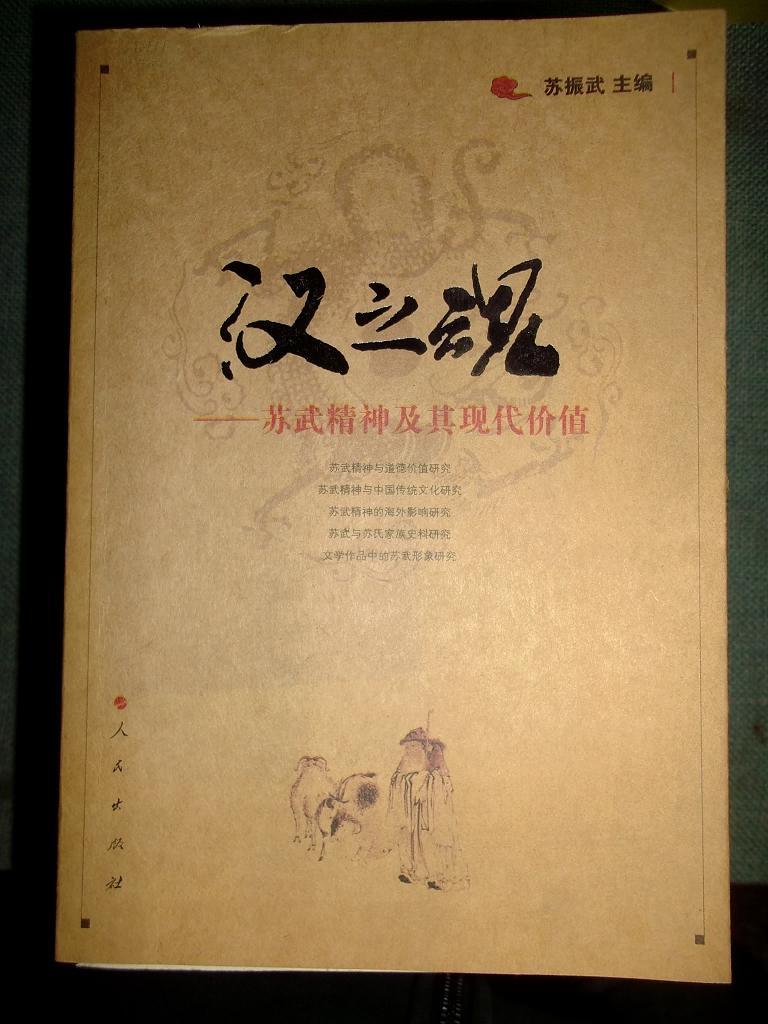 汉之魂苏武精神及其现代价值苏振武主编签名本