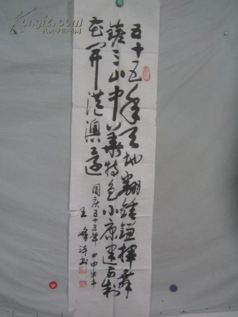 王峰 书法作品一幅132/35厘米