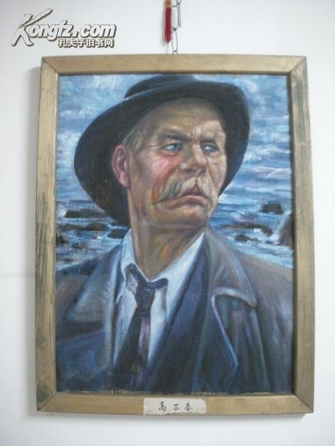 文革【参展】油画 高尔基画像(60x43cm)