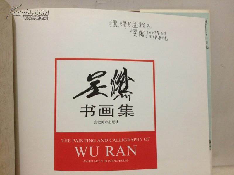 吴燃书画集 画家亲笔签名