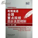 燕园教育考博英语专家指导丛书:考博英语全国重点院校最新真题精