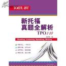 新托福真题全解析(TPO1-10)